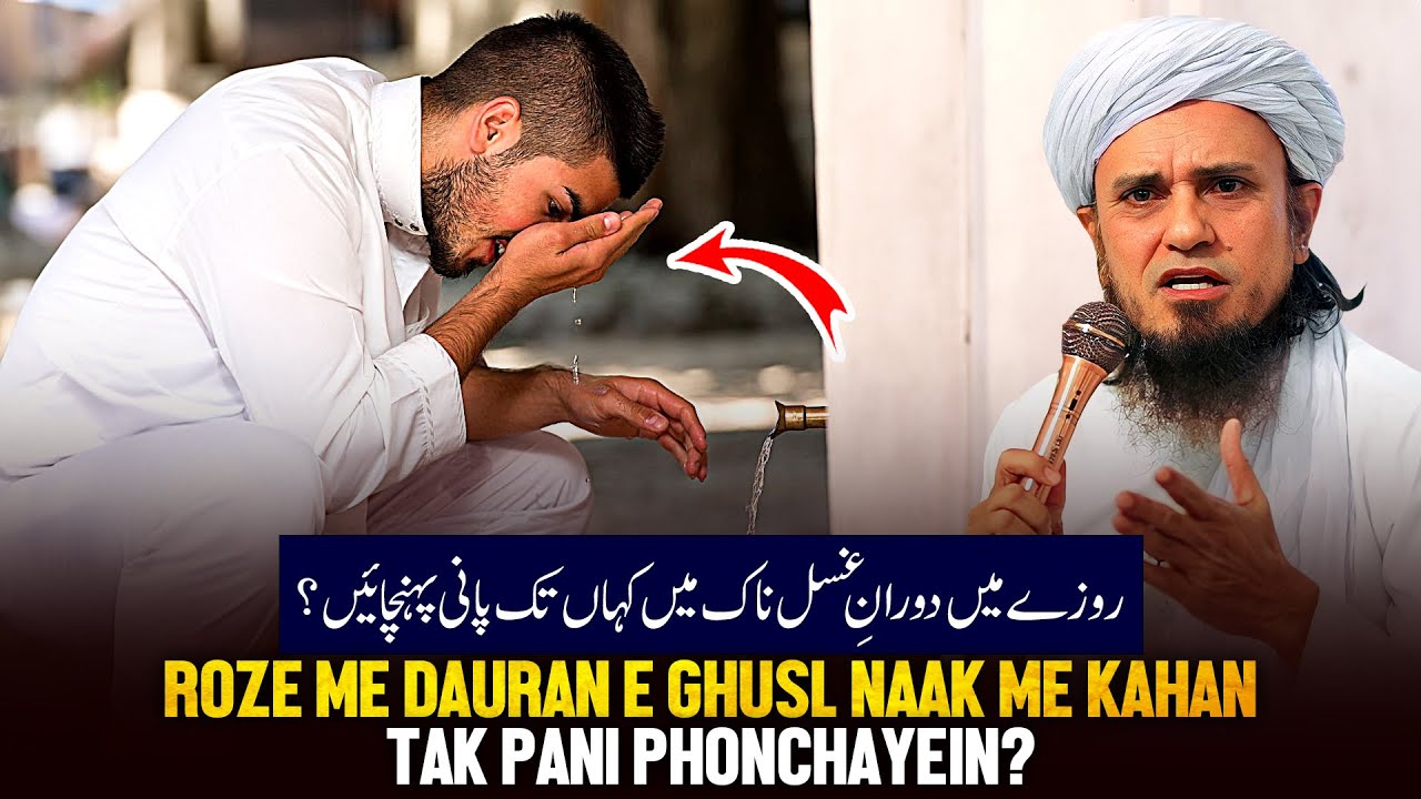 Roje Me Durane Ghusl Naak Me Kaha Tak Pani Pohchaye?